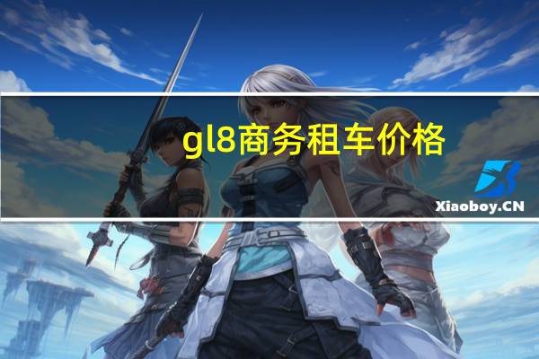 gl8商务租车价格