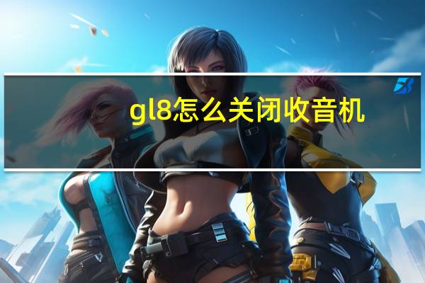 gl8怎么关闭收音机