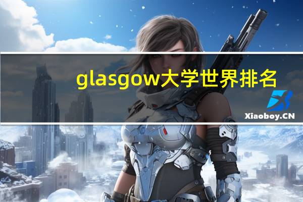 glasgow大学世界排名