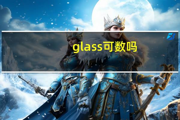 glass可数吗