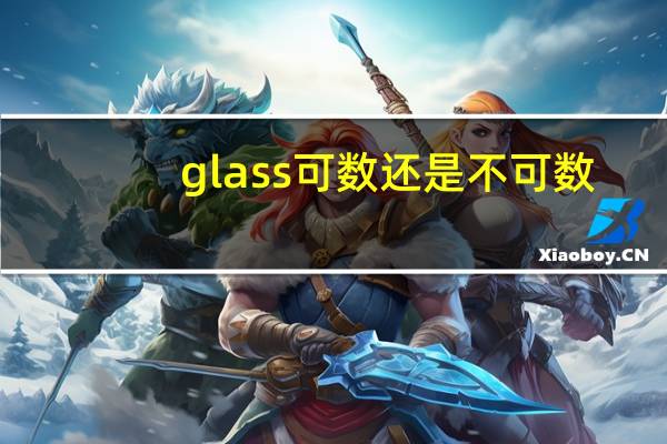 glass可数还是不可数