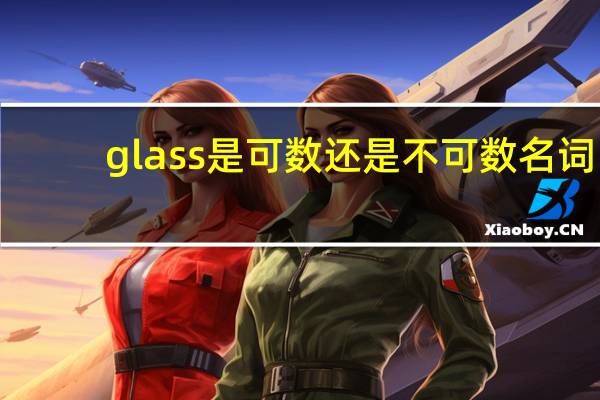 glass是可数还是不可数名词
