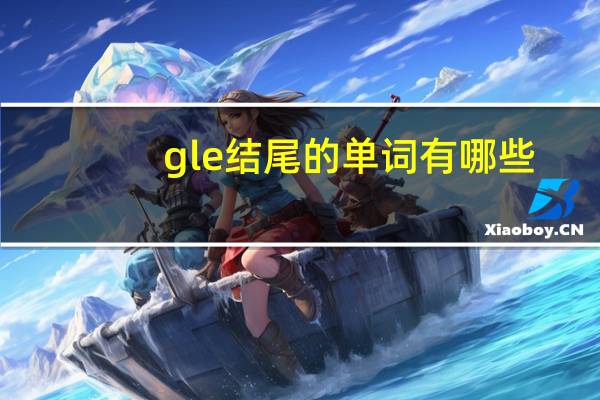 gle结尾的单词有哪些
