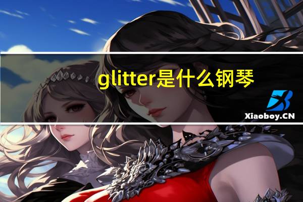 glitter是什么钢琴