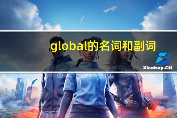 global的名词和副词