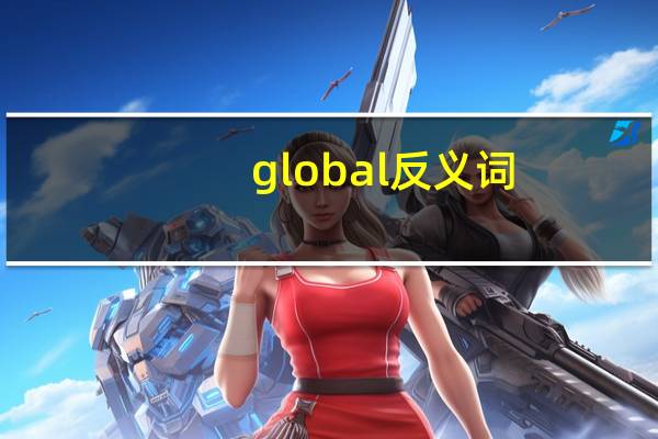 global反义词