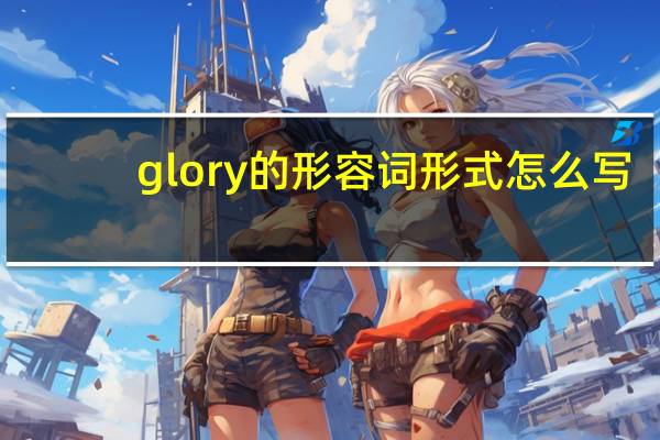 glory的形容词形式怎么写