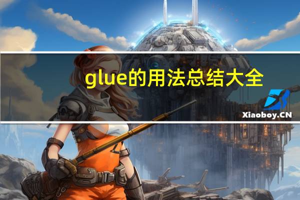 glue的用法总结大全