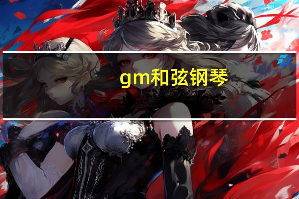 gm和弦钢琴（gm和弦）