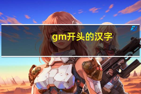gm开头的汉字
