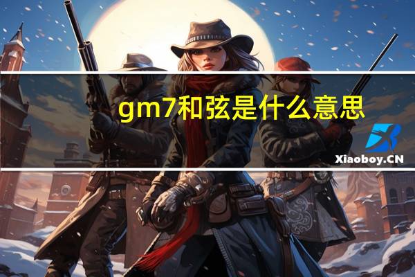gm7和弦是什么意思（Gm7和弦）