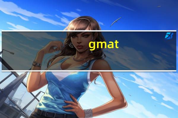 gmat 考些什么