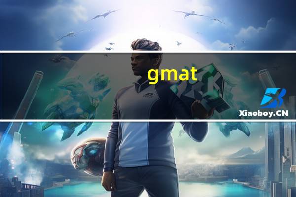 gmat og买什么