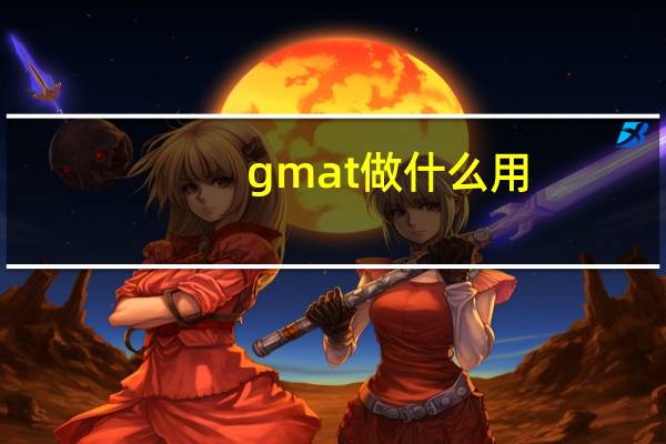 gmat做什么用