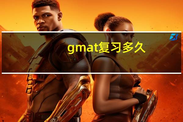 gmat复习多久