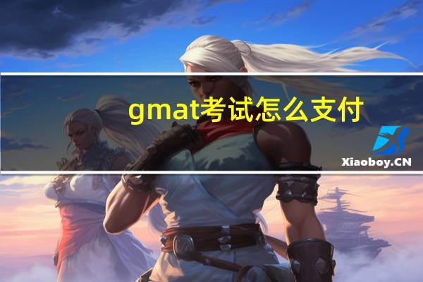 gmat考试怎么支付