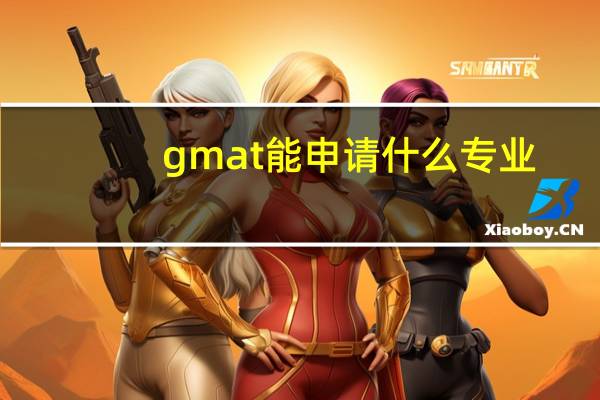 gmat能申请什么专业