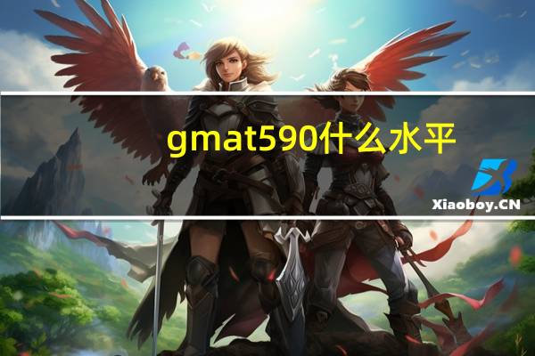 gmat590什么水平