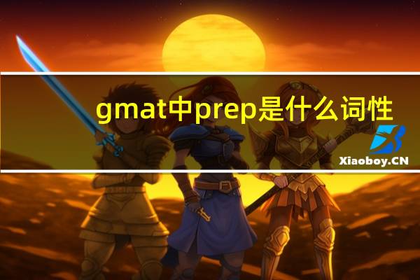 gmat中prep是什么词性