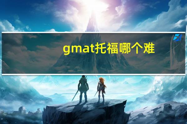 gmat托福哪个难