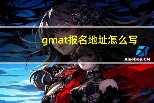 gmat报名地址怎么写