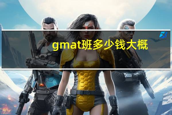 gmat班多少钱大概