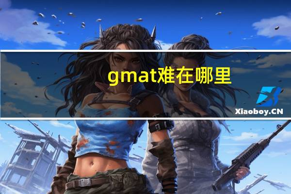 gmat难在哪里