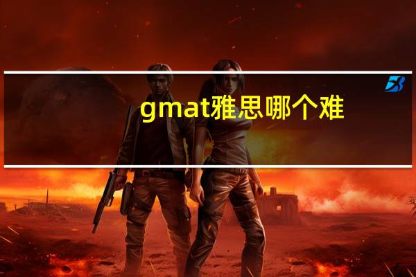 gmat 雅思哪个难