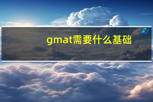 gmat需要什么基础