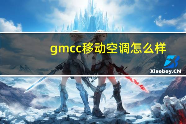 gmcc移动空调怎么样