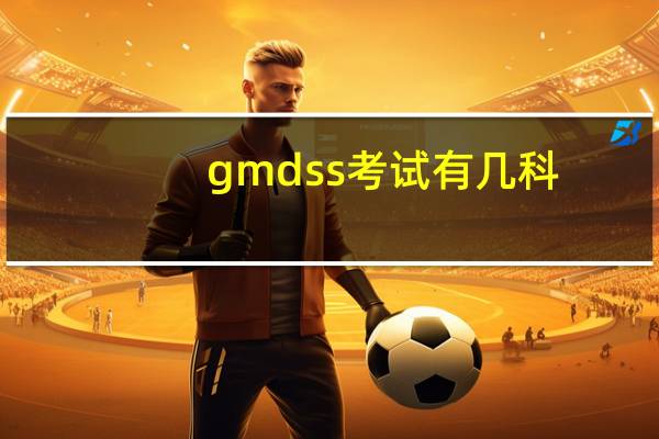 gmdss考试有几科