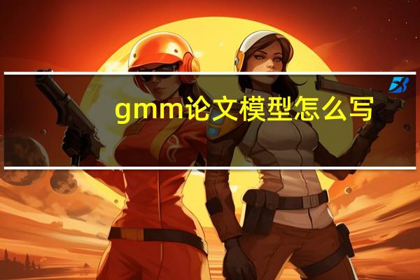 gmm论文模型怎么写