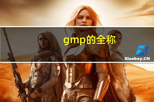 gmp的全称