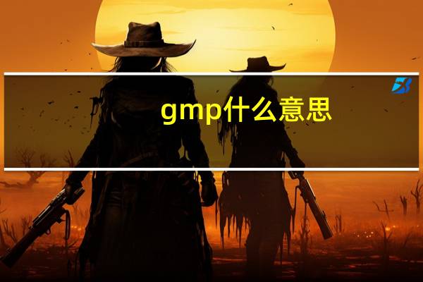gmp什么意思