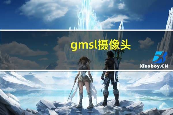 gmsl摄像头
