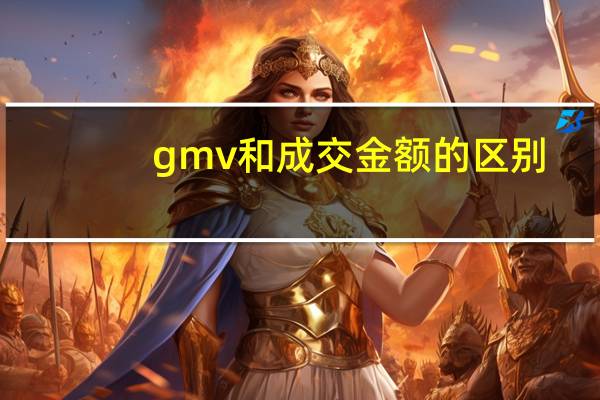gmv和成交金额的区别