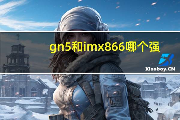 gn5和imx866哪个强