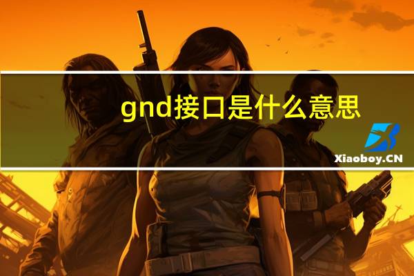 gnd接口是什么意思