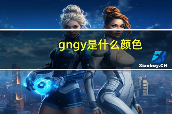 gngy是什么颜色