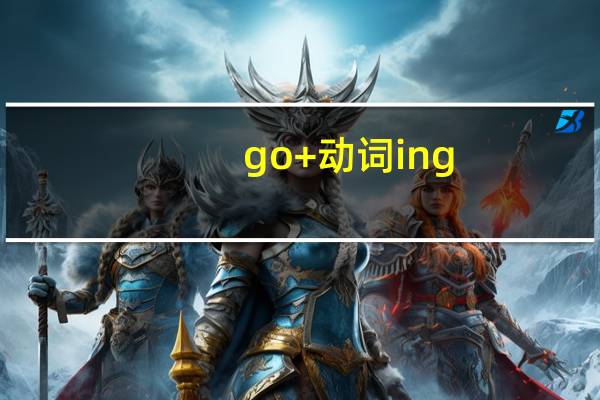 go+动词ing
