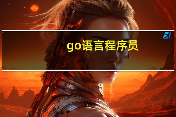 go语言程序员