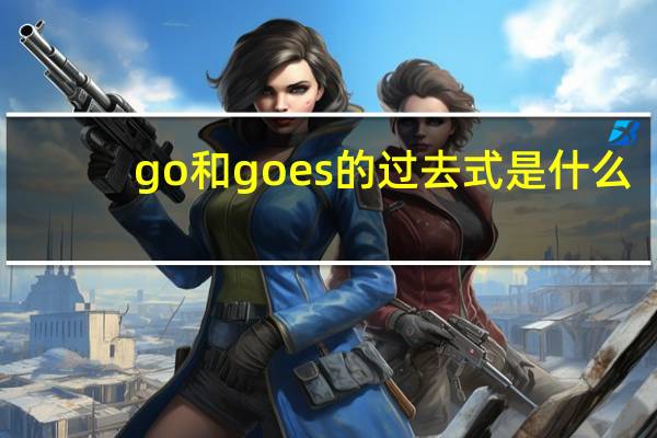 go和goes的过去式是什么