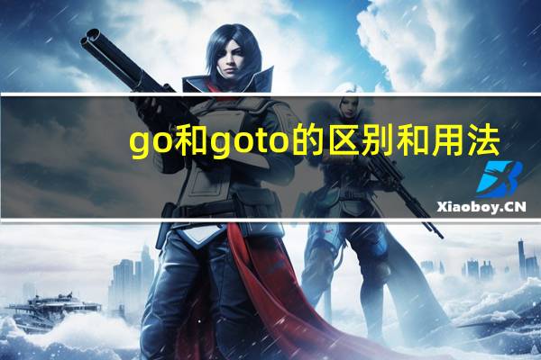 go和goto的区别和用法