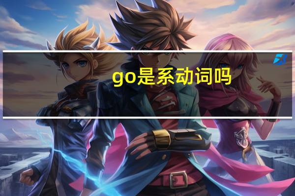 go是系动词吗