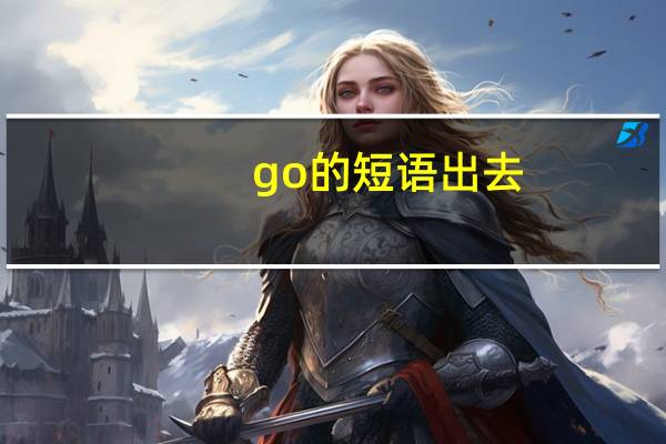 go的短语出去