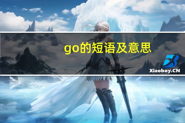 go的短语及意思