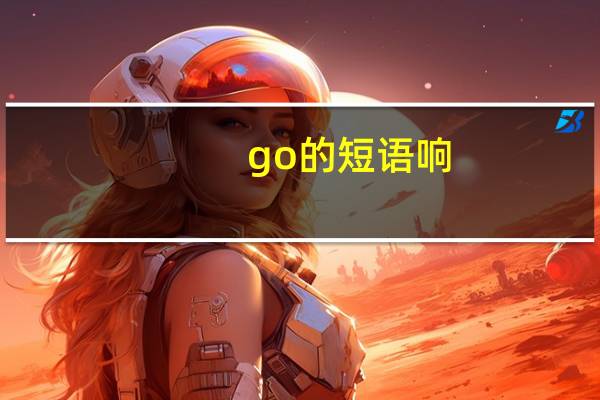 go的短语响