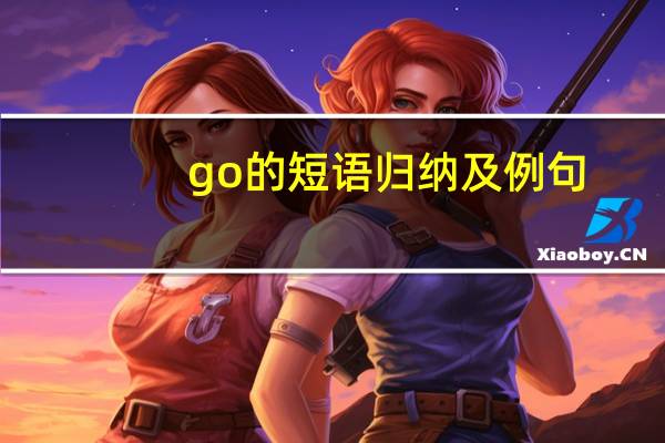 go的短语归纳及例句