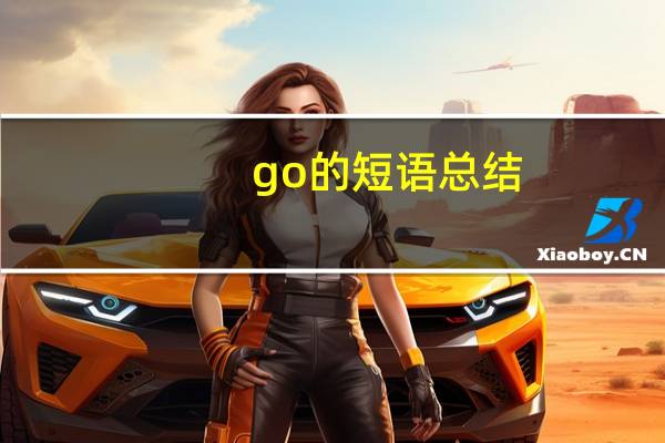 go的短语总结