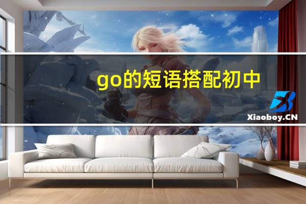 go的短语搭配初中